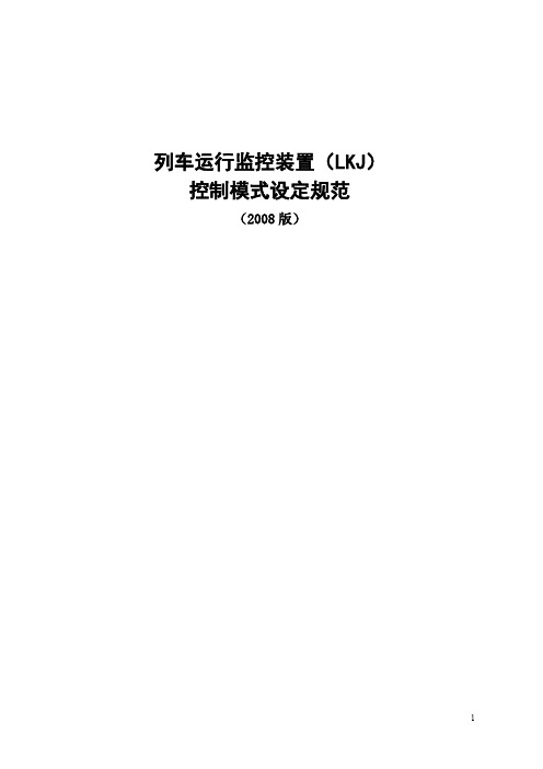 LKJ控制模式设定规范