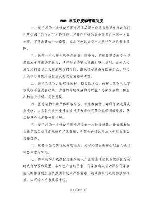 2021年医疗废物管理制度