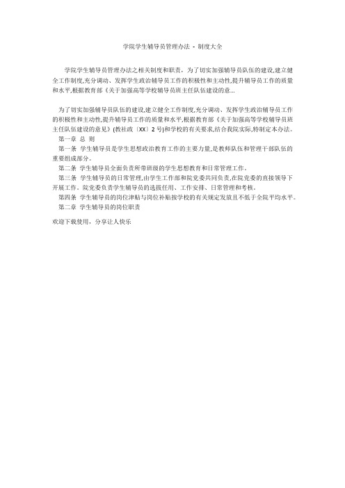 学院学生辅导员管理办法 - 制度大全