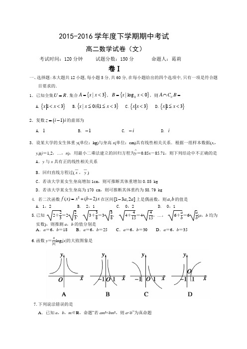 辽宁省大连市二十中2015-2016学年高二下学期期中考试数学(文)试题