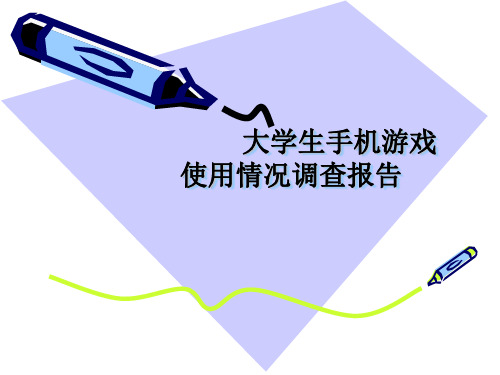 大学生手机游戏市场调查分析报告