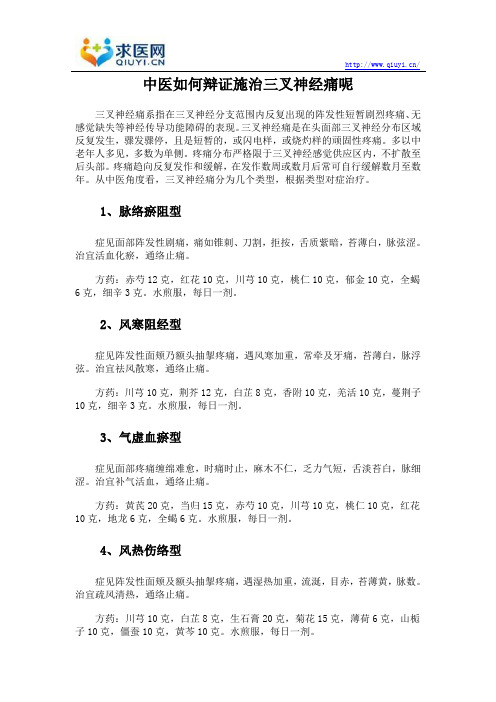 中医如何辩证施治三叉神经痛呢