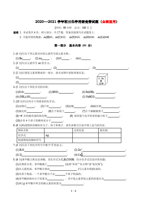 2020--2021学年初三化学用语竞赛试题和参考答案