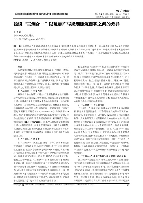 浅谈“三测合一”以及房产与规划建筑面积之间的差异