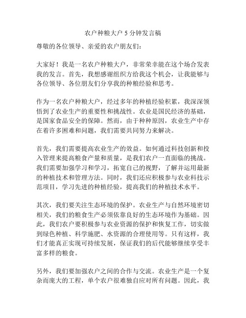 农户种粮大户5分钟发言稿