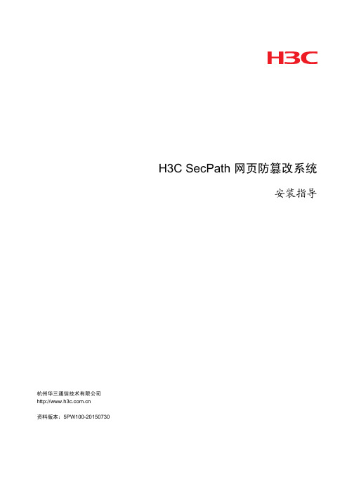 H3C SecPath 网页防篡改系统 安装指导-5W100-整本手册