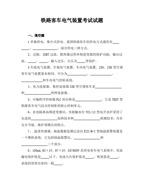 铁路客车电气装置考试试题