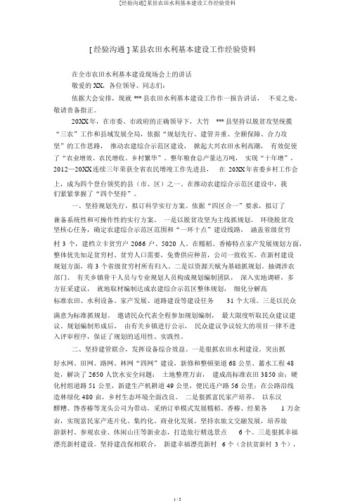 [经验交流]某县农田水利基本建设工作经验材料