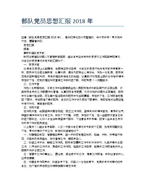 部队党员思想汇报2018年