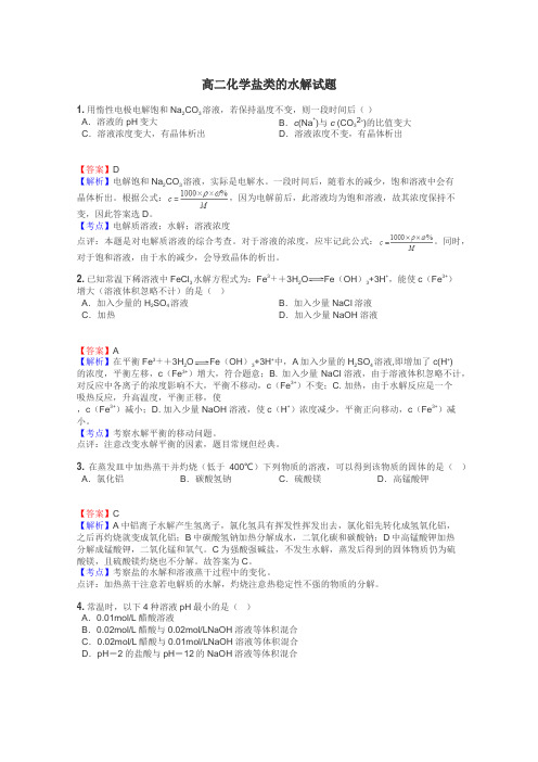 高二化学盐类的水解试题
