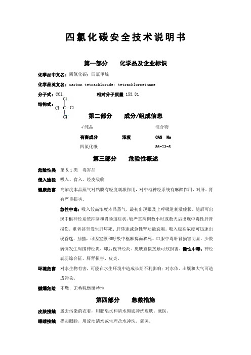 【四氯化碳】安全技术说明书
