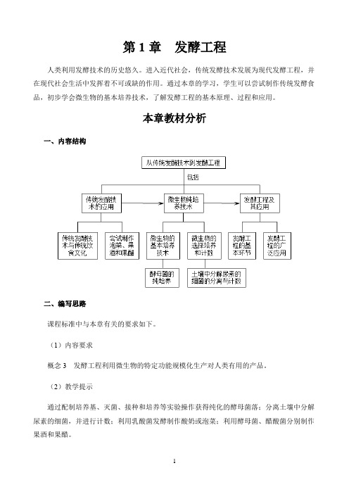 新课标高中生物人教版选择性必修123册教材解读〖第1章  发酵工程〗