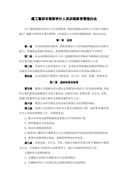 建工集团专兼职审计人员后续教育管理办法
