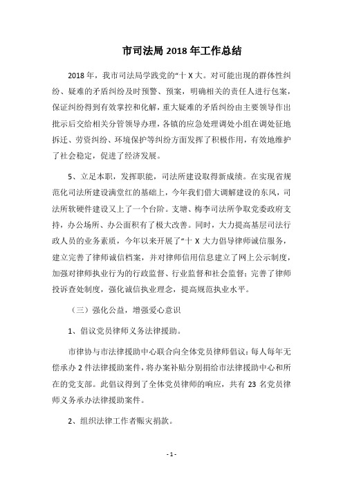 市司法局2018年工作总结_2