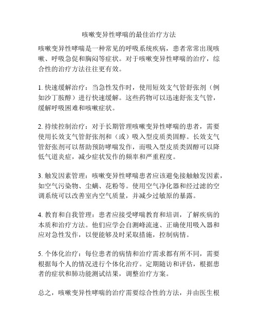 咳嗽变异性哮喘的最佳治疗方法