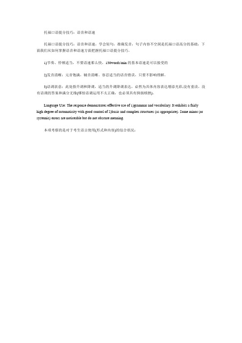 托福口语提分技巧：语音和语速
