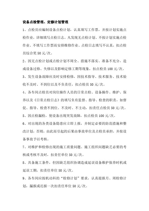 设备点检管理定修计划管理