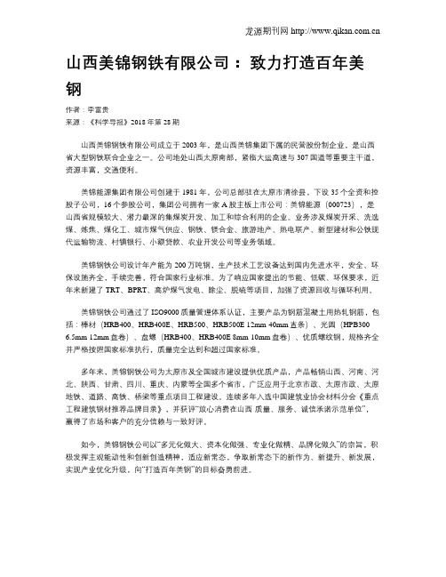 山西美锦钢铁有限公司： 致力打造百年美钢