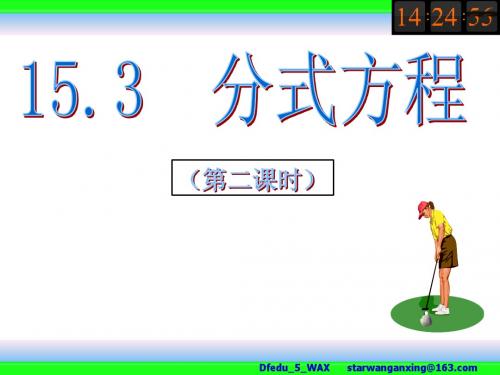 人教版 15.3.3分式方程(2)