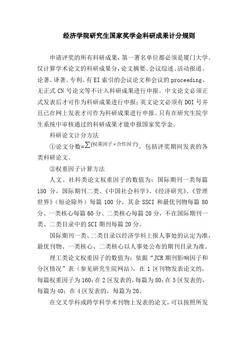 经济学院研究生国家奖学金科研成果计分规则 - 厦门大学经济学院