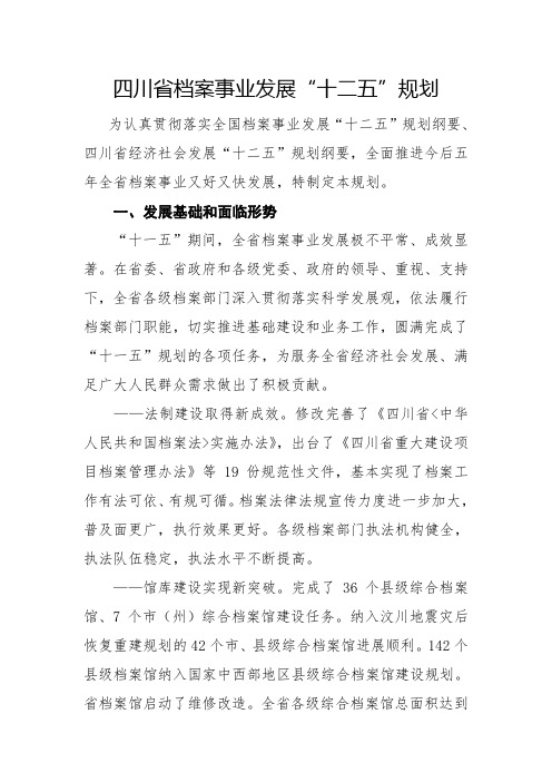 四川省档案事业发展“十二五”规划