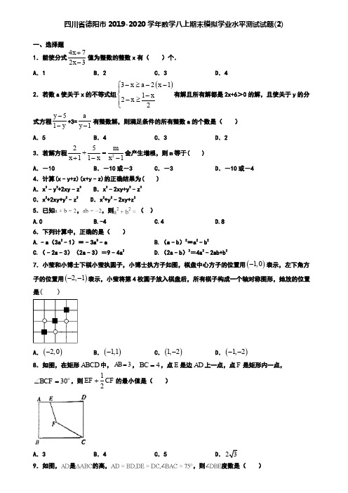 四川省德阳市2019-2020学年数学八上期末模拟学业水平测试试题(2)