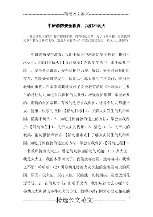 中班消防安全教育：我们不玩火