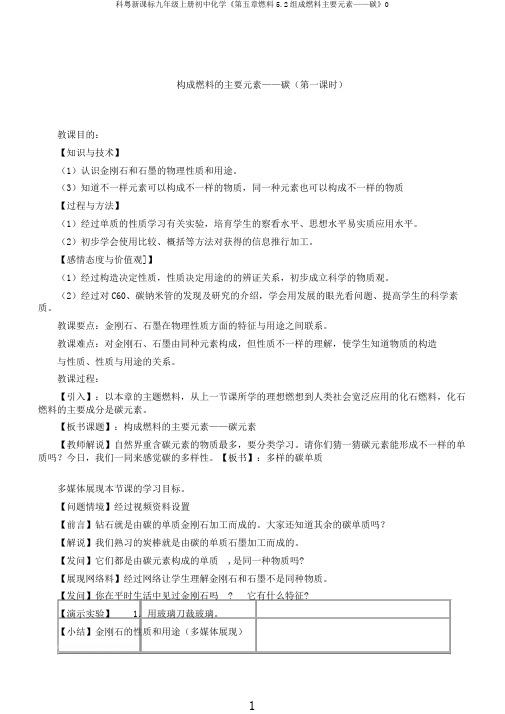 科粤新课标九年级上册初中化学《第五章燃料5.2组成燃料主要元素——碳》0