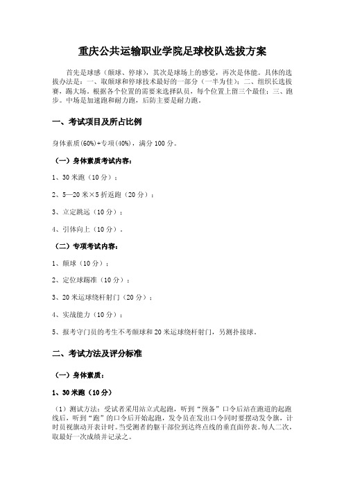 足球校队选拔方案