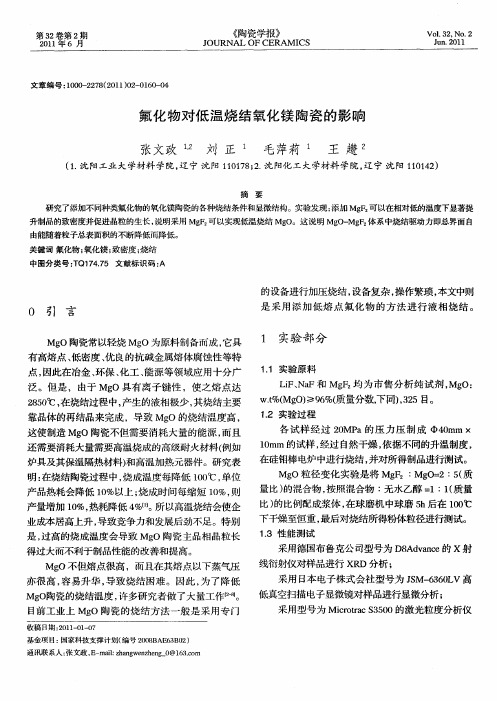 氟化物对低温烧结氧化镁陶瓷的影响