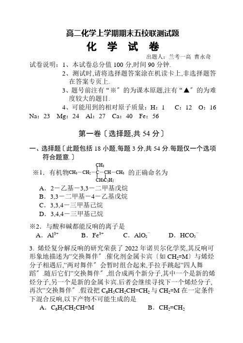 高二化学上学期期末五校联考试题