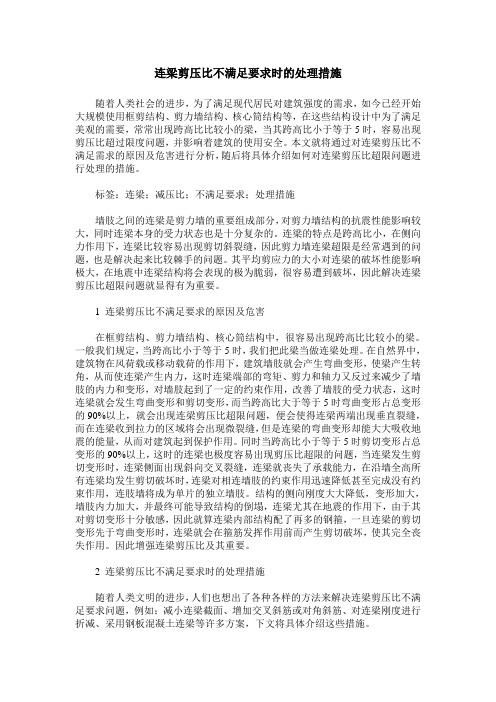 连梁剪压比不满足要求时的处理措施
