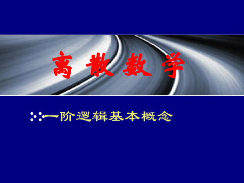 一阶逻辑基本概念 ppt课件