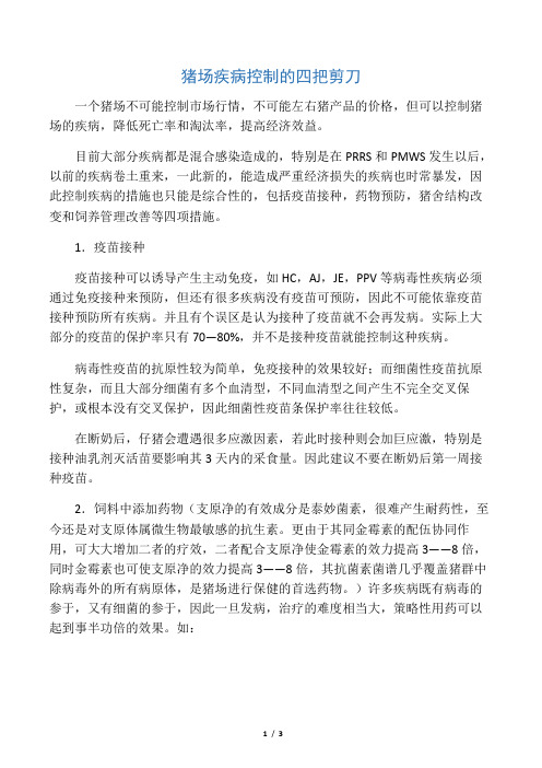 猪场疾病控制的四把剪刀
