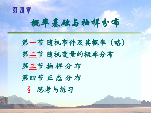 统计学之抽样与抽样分布课件