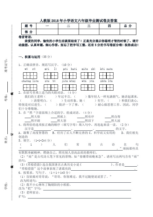 (人教版)2018年小学语文六年级毕业水平测试卷及答案