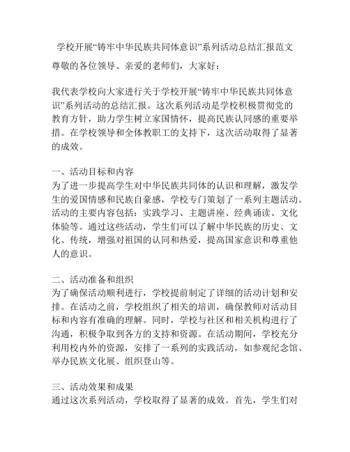 学校开展“铸牢中华民族共同体意识”系列活动总结汇报范文