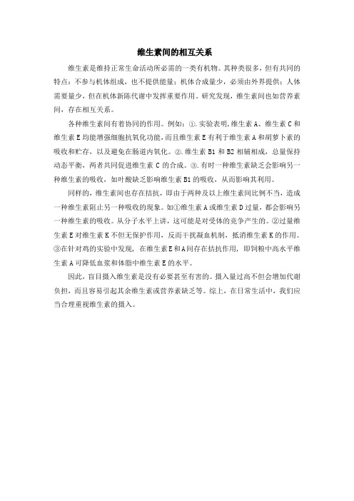 论维生素之间的相互作用