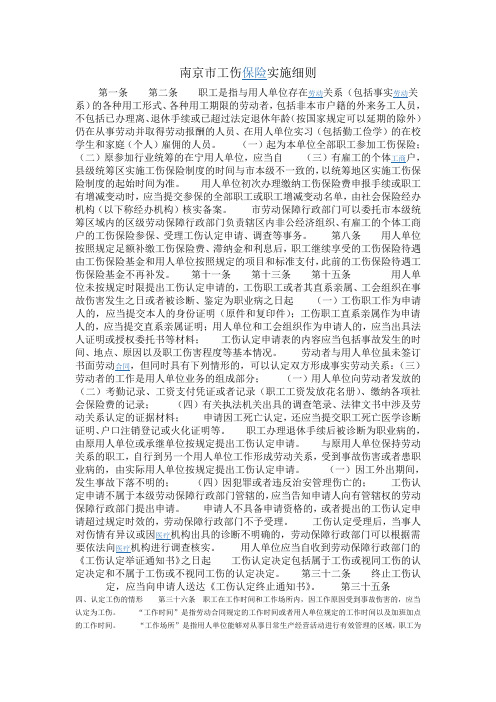 南京市工伤保险实施细则
