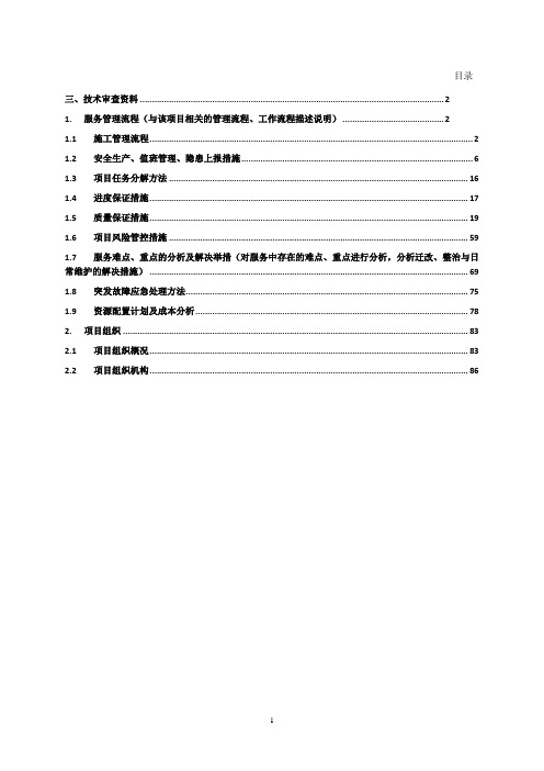 通信传输线路整治修缮项目施工组织方案