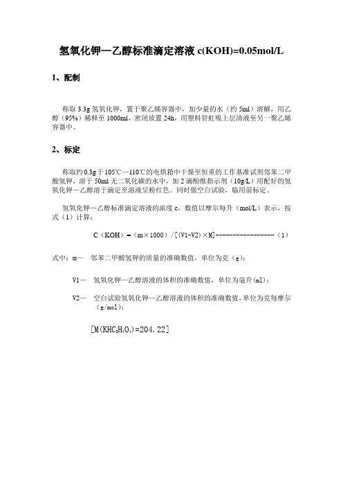 氢氧化钾—乙醇标准滴定溶液c(KOH)=0.05molL
