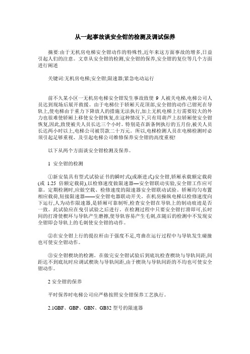 从一起事故谈安全钳的检测及调试保养