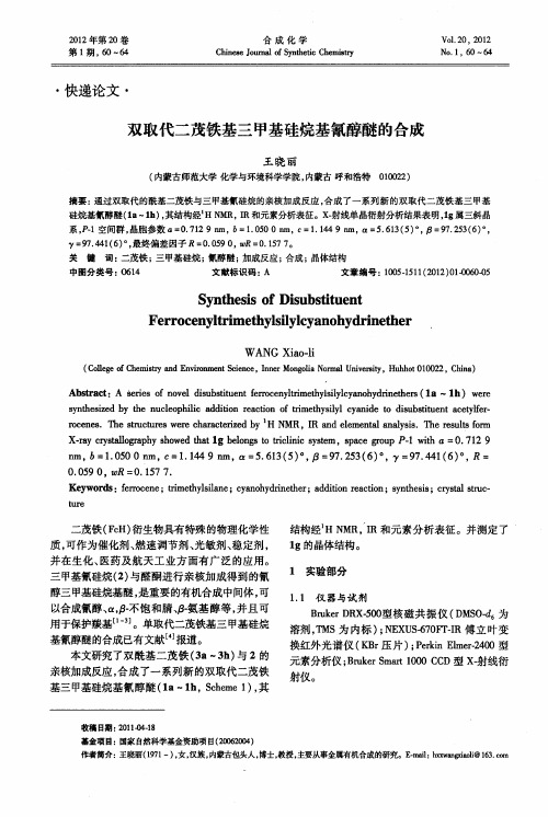 双取代二茂铁基三甲基硅烷基氰醇醚的合成