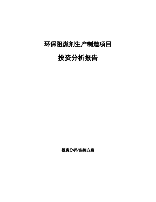 环保阻燃剂生产制造项目投资分析报告