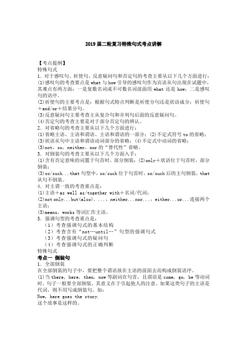 2019届高考英语二轮复习特殊句式考点讲解(7页,word版)