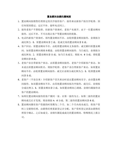 置业顾问业绩归属制度