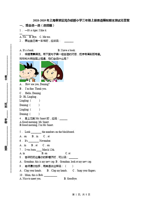 2018-2019年上海奉贤区民办超群小学三年级上册英语模拟期末测试无答案