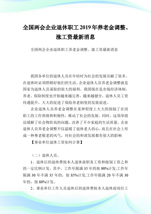 全国两会企业退休职工养老金调整、涨工资最新消息.doc
