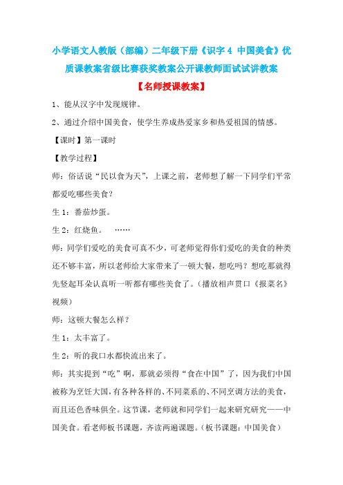 小学语文人教版(部编)二年级下册《识字4 中国美食》优质课省级比赛获奖教案公开课教师面试试讲教案n003