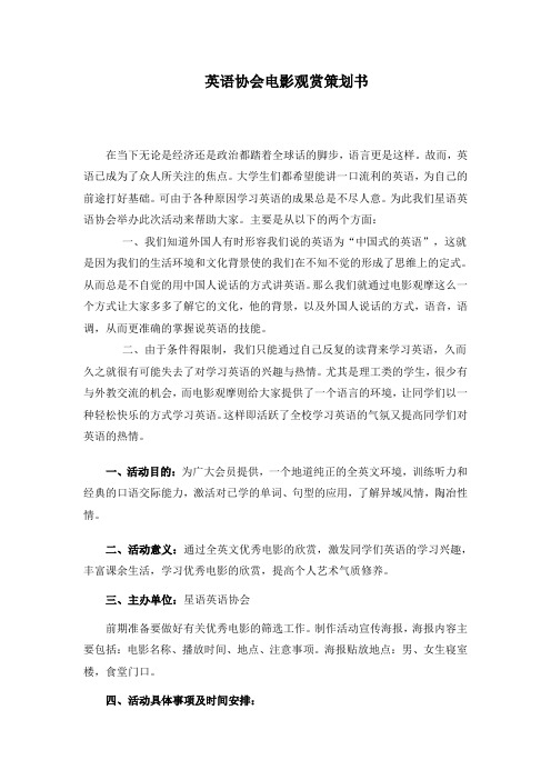 英语协会电影观赏策划书